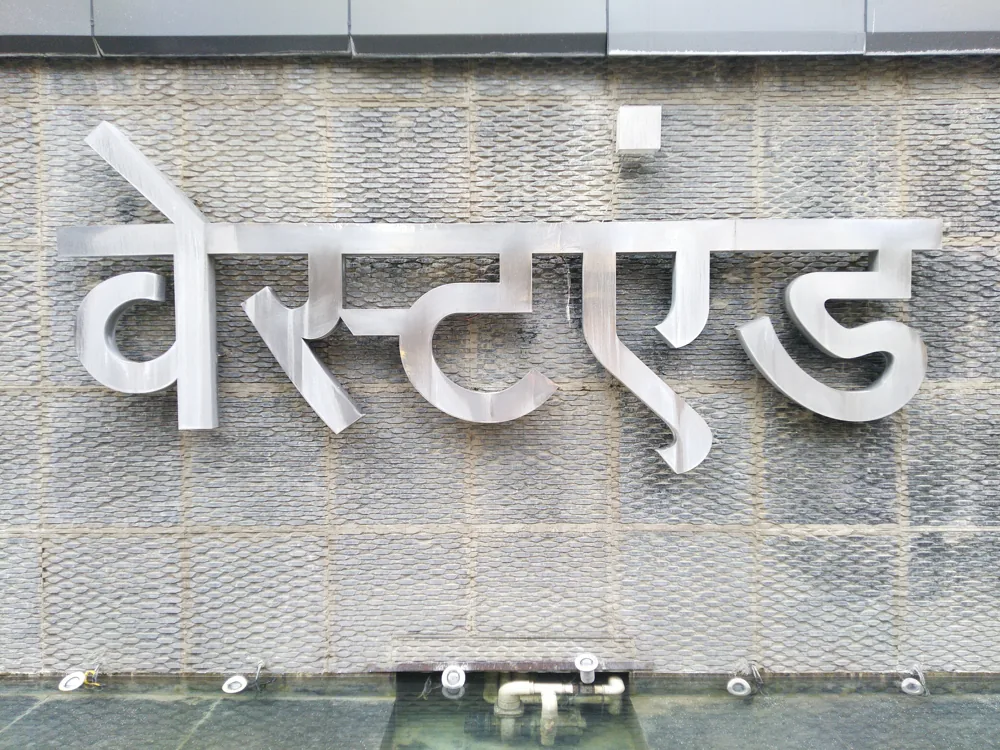 Westend Mall metal letters in Pune, a finished sign on the wall.